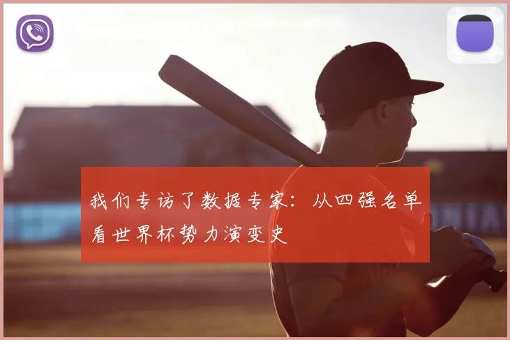 我们专访了数据专家:从四强名单看世界杯势力演变史