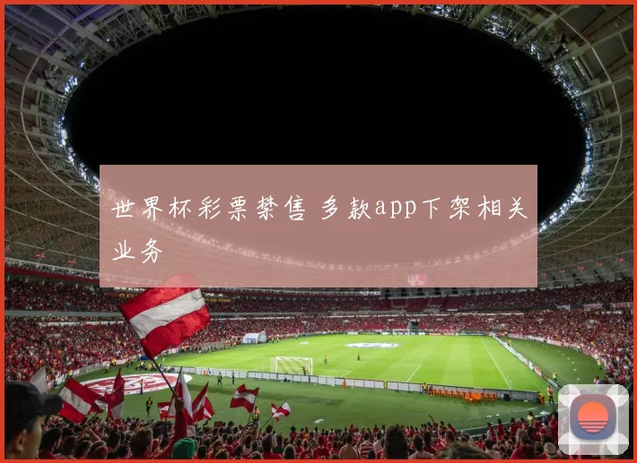 世界杯彩票禁售 多款app下架相关业务