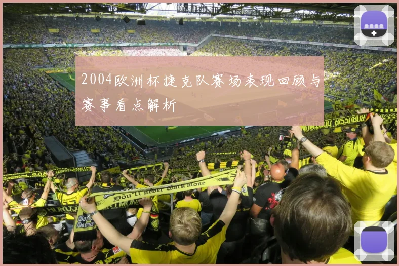 2004欧洲杯捷克队赛场表现回顾与赛事看点解析