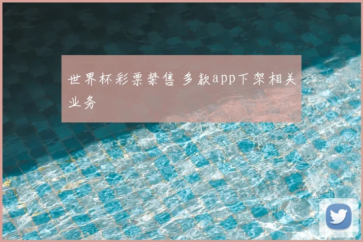 世界杯彩票禁售 多款app下架相关业务