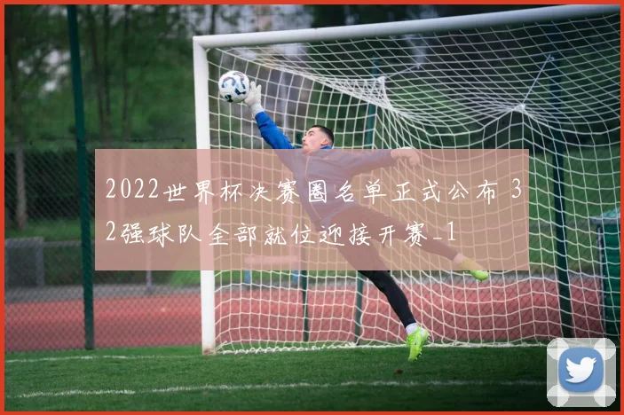 2022世界杯决赛圈名单正式公布 32强球队全部就位迎接开赛_1