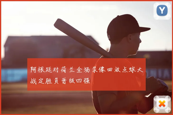 阿根廷对荷兰全场录像回放点球大战定胜负晋级四强