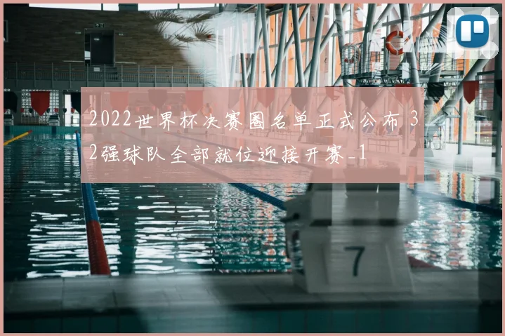 2022世界杯决赛圈名单正式公布 32强球队全部就位迎接开赛_1