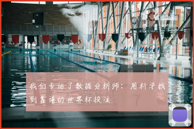 我们专访了数据分析师:用科学找到靠谱的世界杯投注