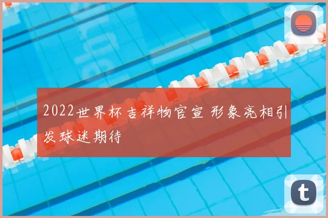 2022世界杯吉祥物官宣 形象亮相引发球迷期待