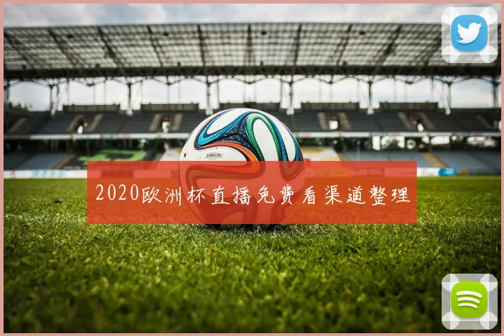 2020欧洲杯直播免费看渠道整理