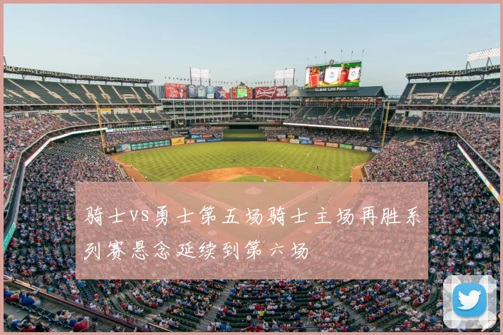 骑士vs勇士第五场骑士主场再胜系列赛悬念延续到第六场