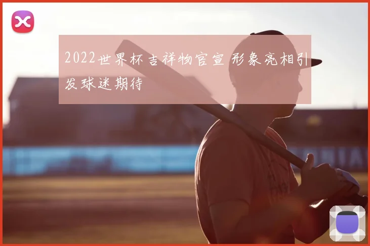 2022世界杯吉祥物官宣 形象亮相引发球迷期待