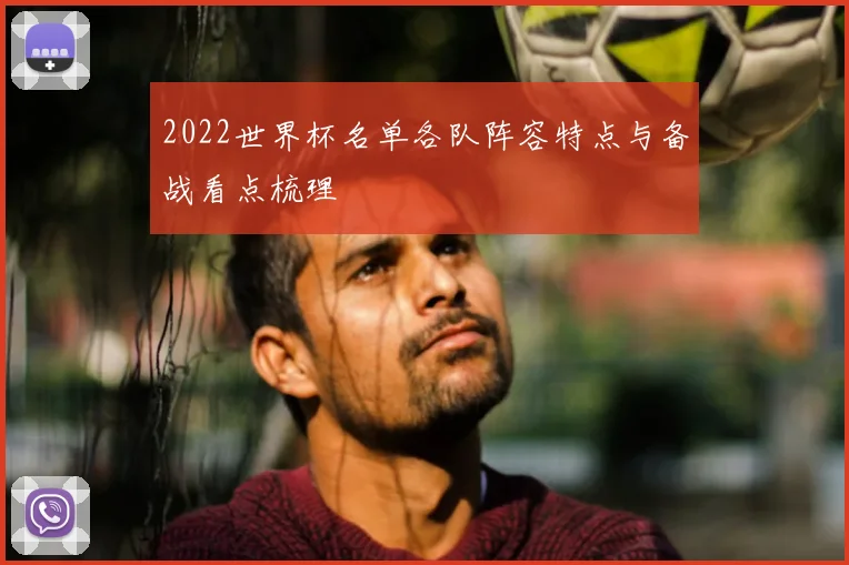 2022世界杯名单各队阵容特点与备战看点梳理