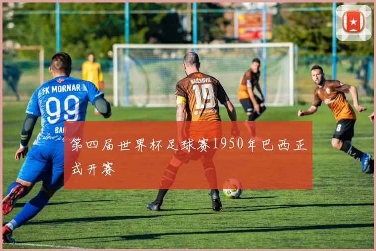 第四届世界杯足球赛1950年巴西正式开赛