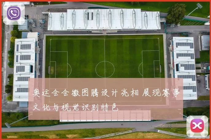 奥运会会徽图腾设计亮相 展现赛事文化与视觉识别特色