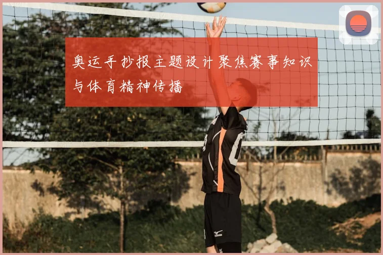 奥运手抄报主题设计聚焦赛事知识与体育精神传播