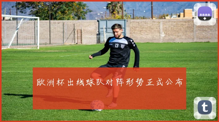 欧洲杯出线球队对阵形势正式公布