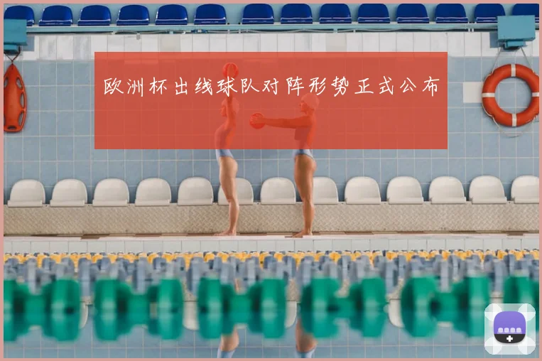 欧洲杯出线球队对阵形势正式公布