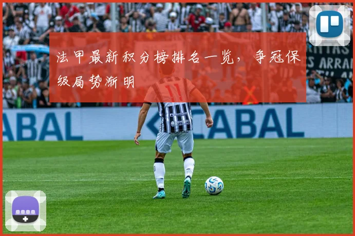 法甲最新积分榜排名一览,争冠保级局势渐明