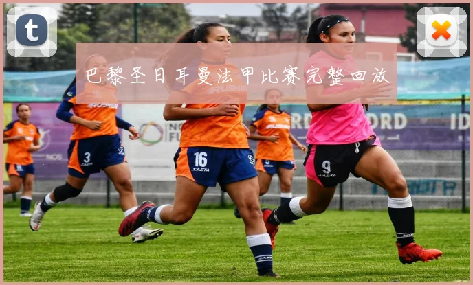 巴黎圣日耳曼法甲比赛完整回放