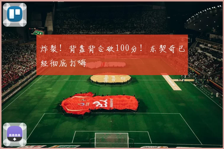 炸裂！背靠背合砍100分！东契奇已经彻底打嗨