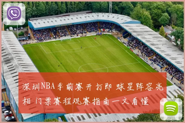 深圳NBA季前赛开打即 球星阵容亮相 门票赛程观赛指南一文看懂