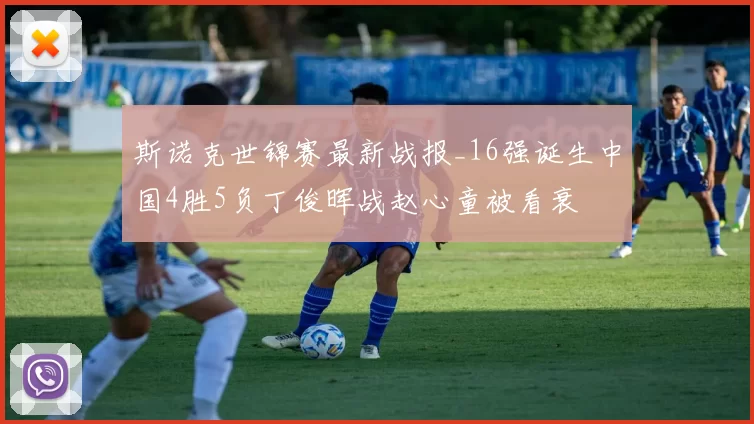 斯诺克世锦赛最新战报_16强诞生中国4胜5负丁俊晖战赵心童被看衰