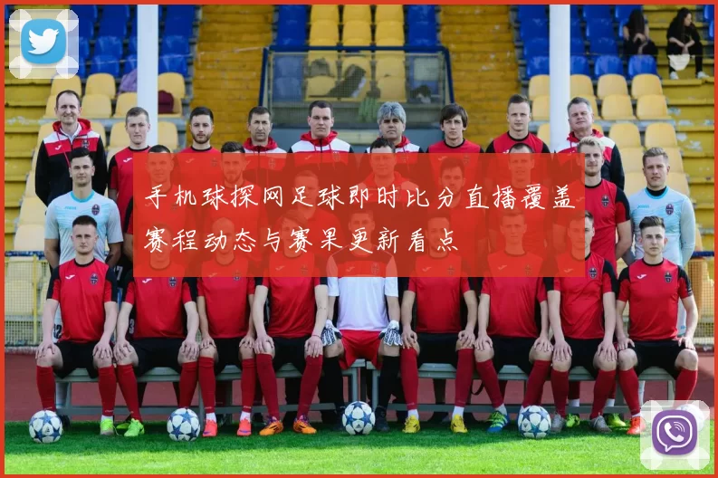 手机球探网足球即时比分直播覆盖赛程动态与赛果更新看点