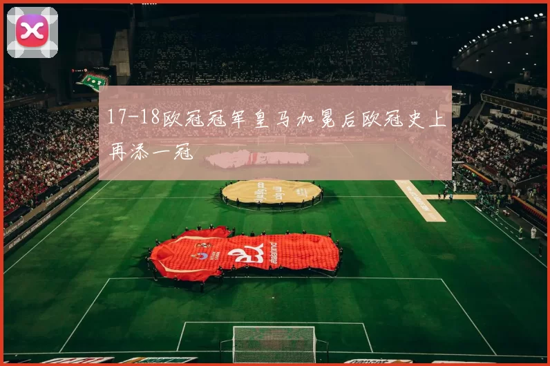 17-18欧冠冠军皇马加冕后欧冠史上再添一冠