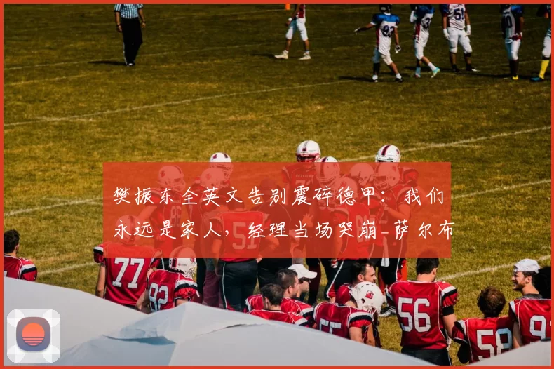 樊振东全英文告别震碎德甲：我们永远是家人，经理当场哭崩_萨尔布吕肯_主场_仪式