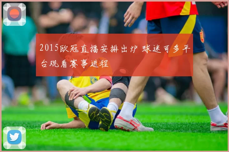 2015欧冠直播安排出炉 球迷可多平台观看赛事进程