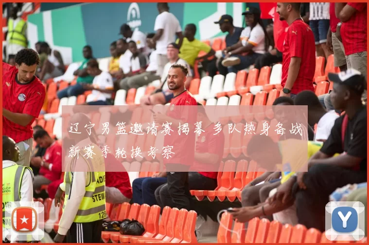 辽宁男篮邀请赛揭幕 多队热身备战新赛季轮换考察