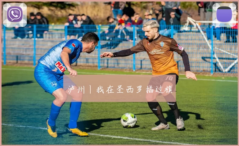 泸州丨我在圣西罗插过旗