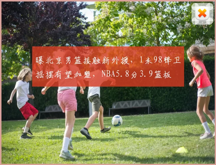 曝北京男篮接触新外援,1米98锋卫摇摆有望加盟,NBA5.8分3.9篮板