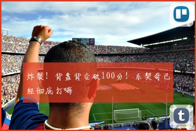 炸裂！背靠背合砍100分！东契奇已经彻底打嗨