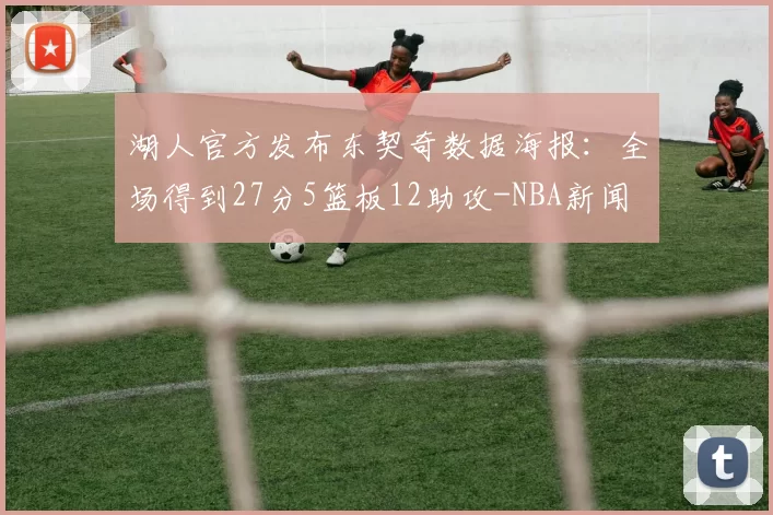 湖人官方发布东契奇数据海报：全场得到27分5篮板12助攻-NBA新闻