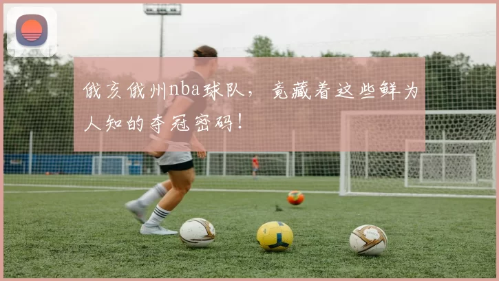 俄亥俄州nba球队，竟藏着这些鲜为人知的夺冠密码！